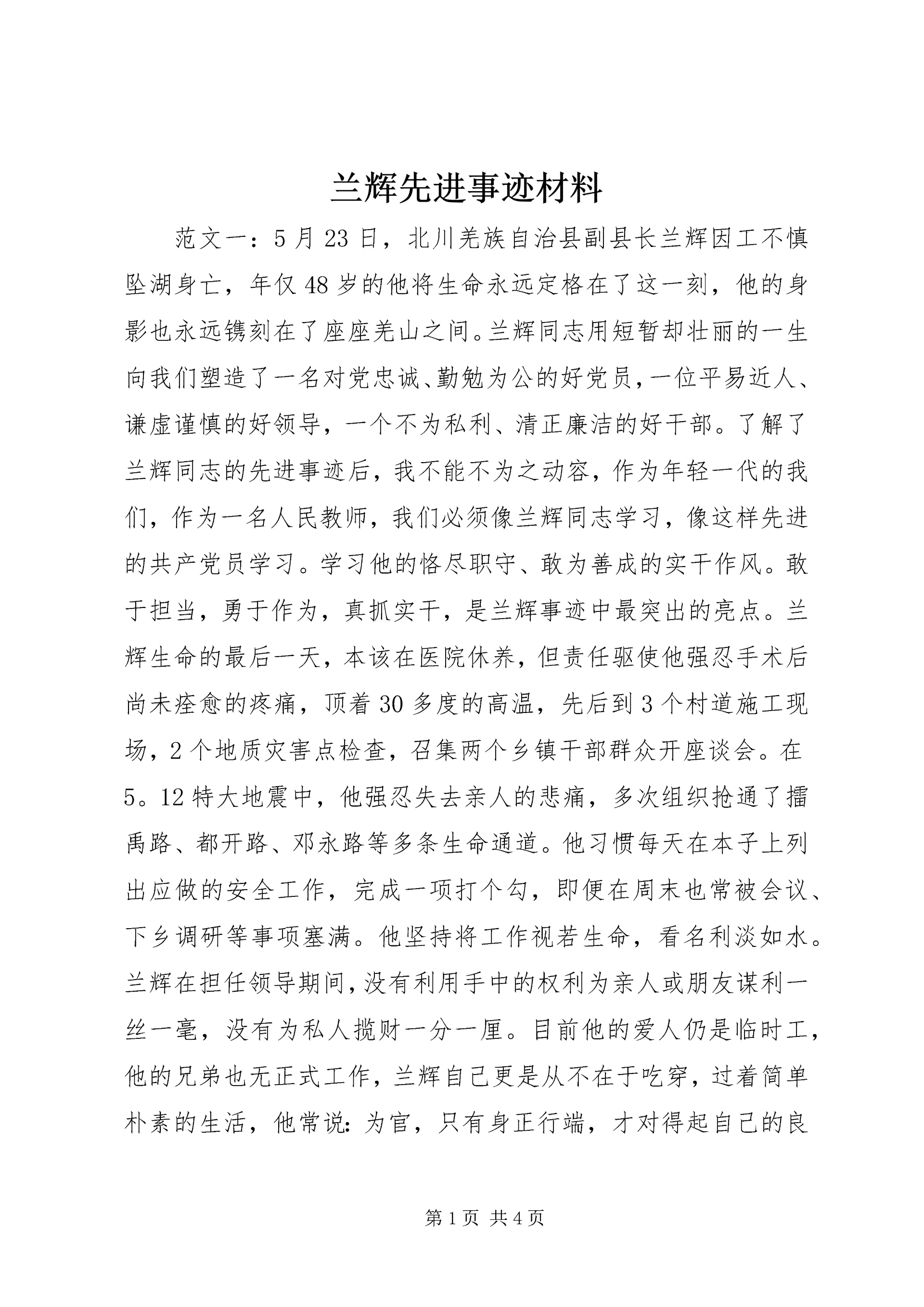 兰辉先进事迹材料.docx