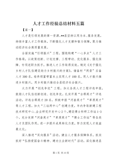 人才工作经验总结材料五篇.docx