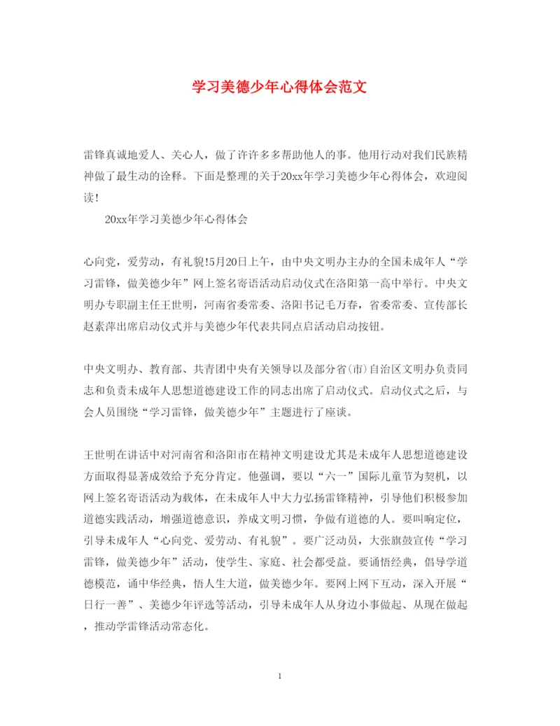 精编学习美德少年心得体会范文.docx