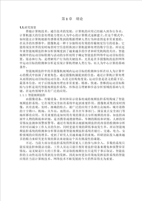 多摄像机视域内的运动目标检测与活动分析信号与信息处理专业毕业论文