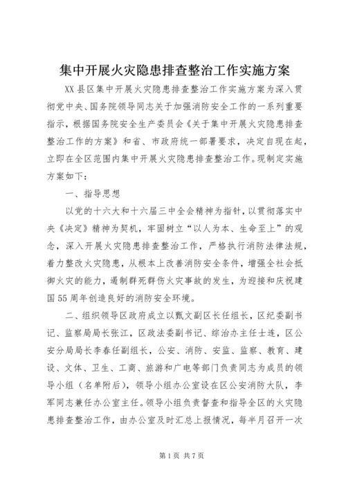 集中开展火灾隐患排查整治工作实施方案 (2).docx