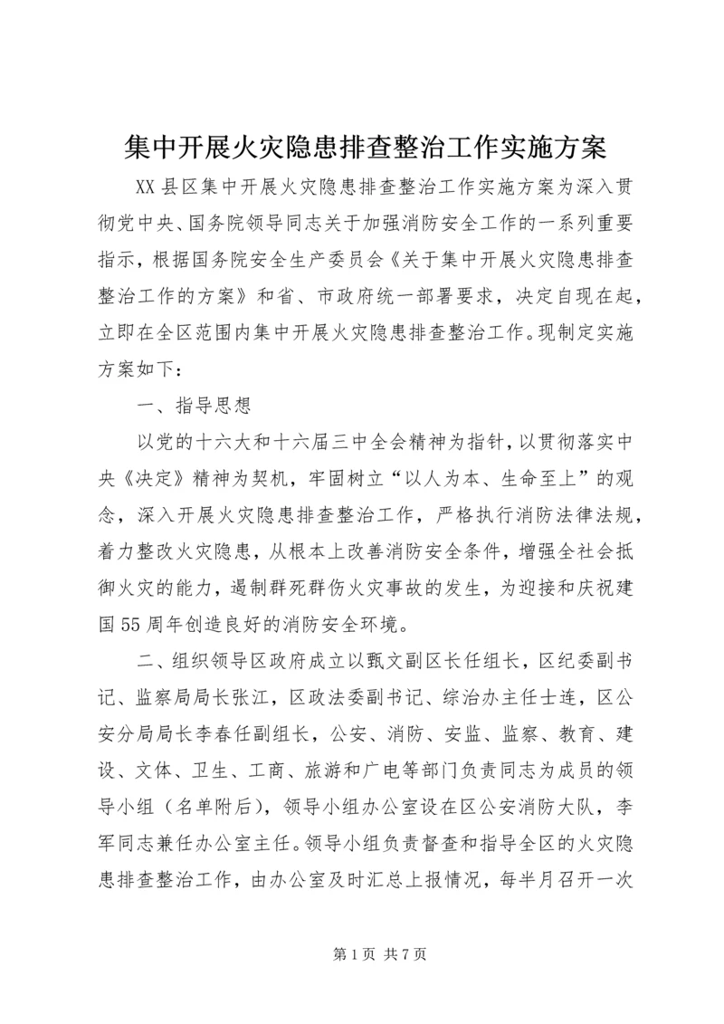 集中开展火灾隐患排查整治工作实施方案 (2).docx