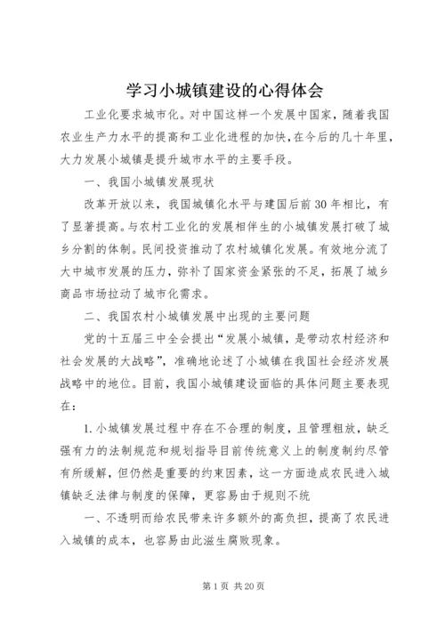 学习小城镇建设的心得体会.docx