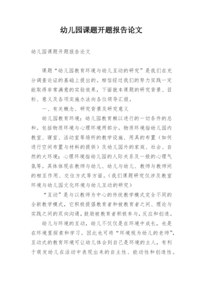 幼儿园课题开题报告论文.docx