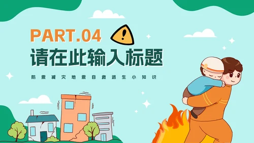 中小学地震安全教育防震减灾PPT模板