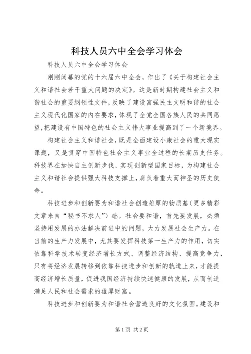 科技人员六中全会学习体会 (4).docx