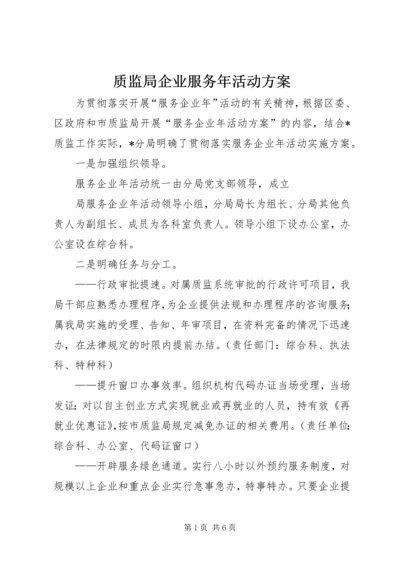质监局企业服务年活动方案 (2).docx