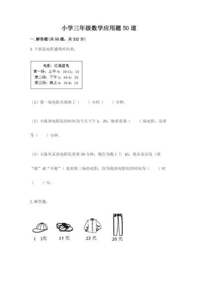 小学三年级数学应用题50道含答案【满分必刷】.docx