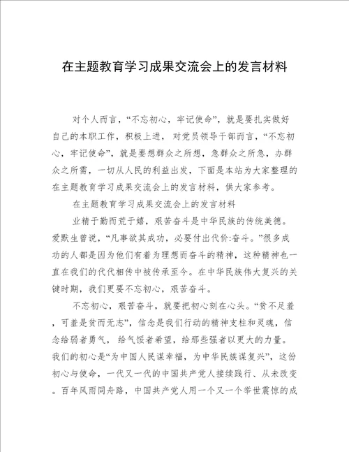 在主题教育学习成果交流会上的发言材料