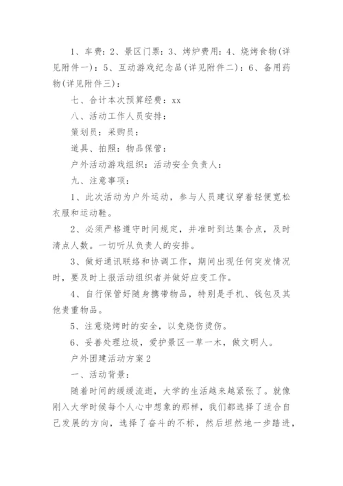户外团建活动方案.docx
