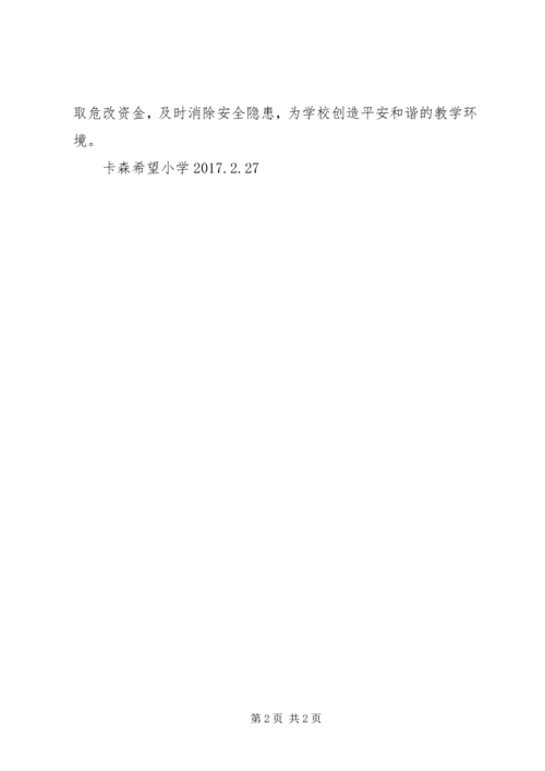 学校舍安全排查报告 (4).docx
