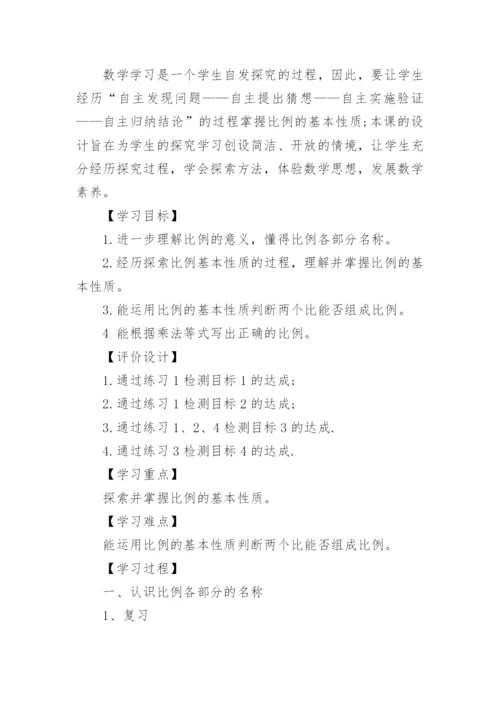 比例的基本性质教学设计.docx