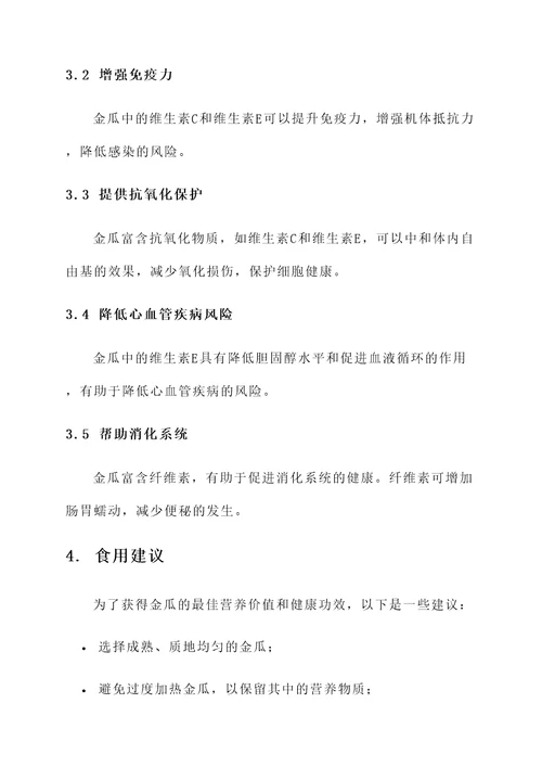 金瓜水果的功效与作用