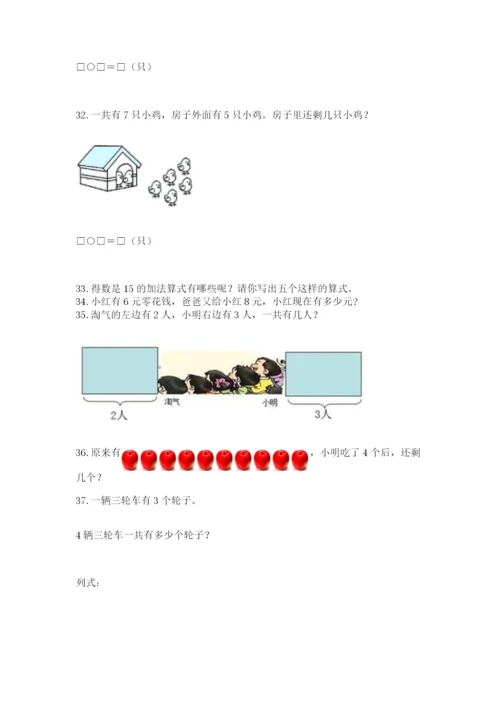 小学一年级上册数学解决问题50道及完整答案（考点梳理）.docx