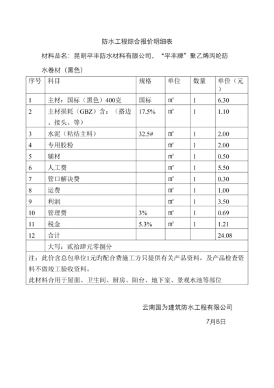 防水工程综合报价明细表.docx