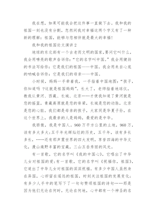 我和我的祖国论文演讲中学.docx