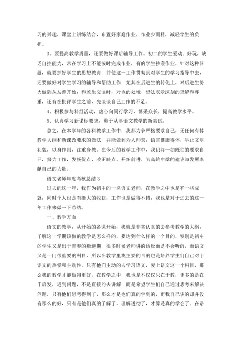 语文老师年度考核总结.docx