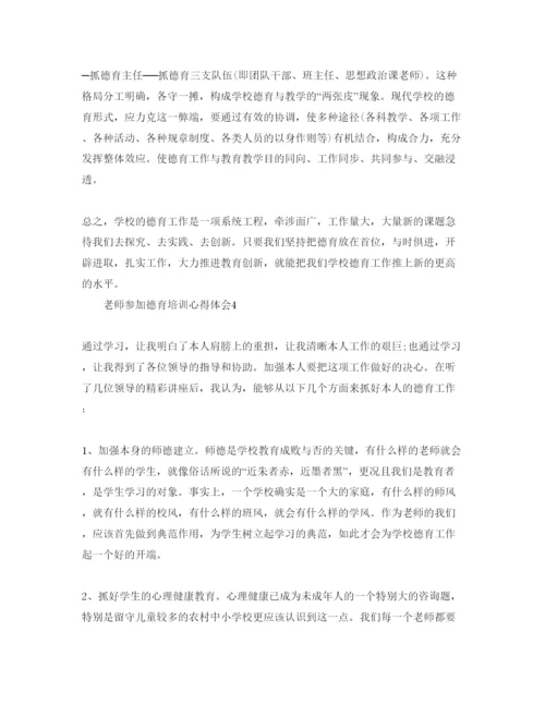 精编教师参加德育培训参考心得体会参考范文.docx