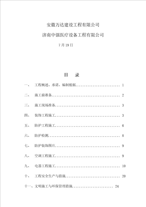 医院CT机房装饰改造关键工程综合施工组织设计