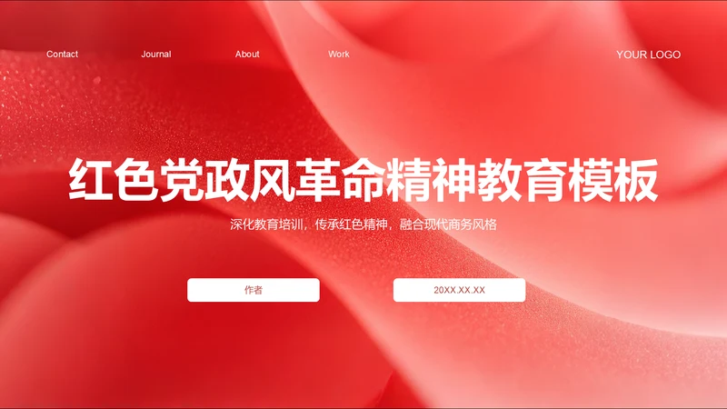 红色党政风革命精神主题教育PPT
