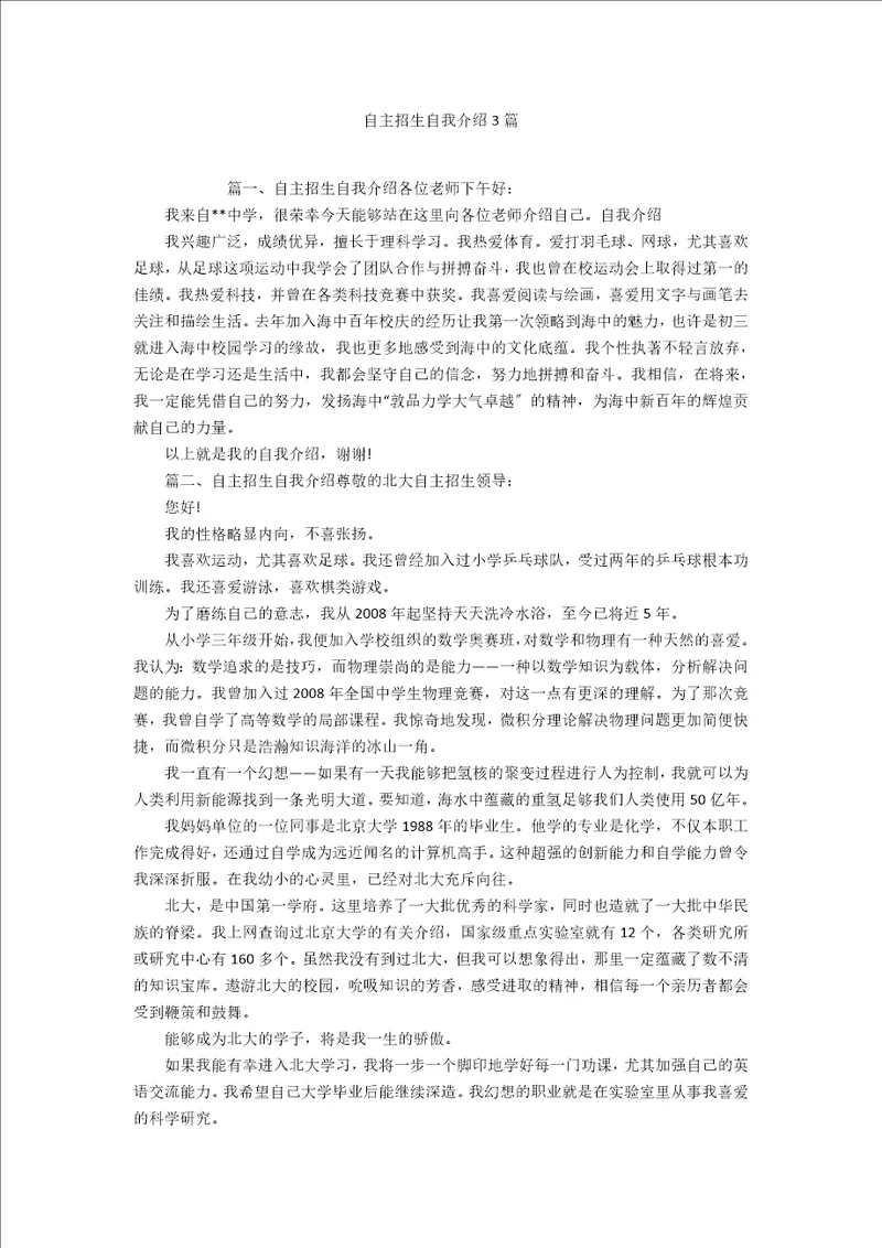 自主招生自我介绍3篇