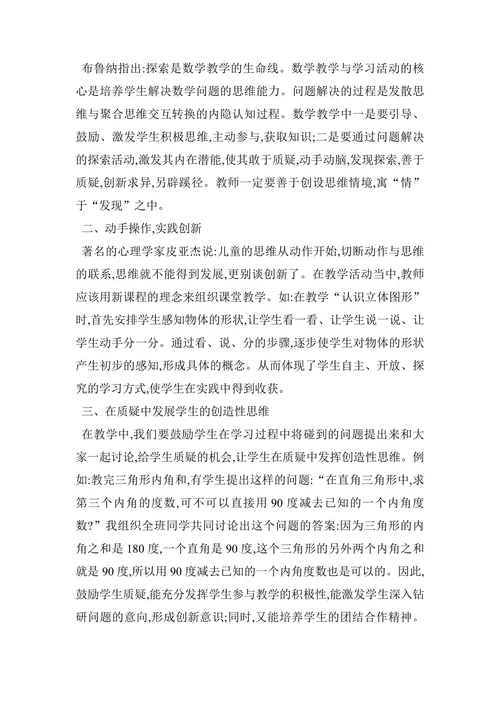 浅谈初中数学教学中学生创新能力的培养论文