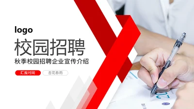 秋季校园招聘商务通用PPT模板