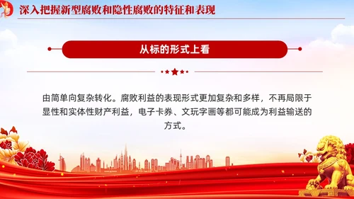 红色党建廉政坚决查处新型腐败和隐形腐败党课课件PPT