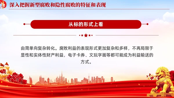 红色党建廉政坚决查处新型腐败和隐形腐败党课课件PPT