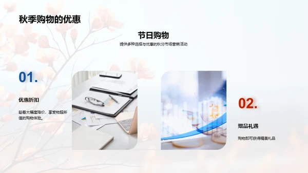 秋分魅力，赋予品牌新生命