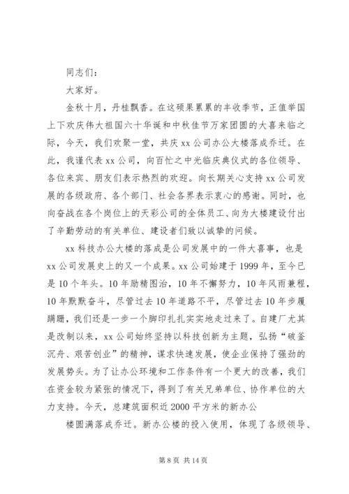 办公大楼落成典礼致辞.docx