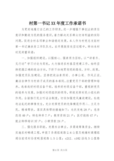 村第一书记某年度工作承诺书.docx