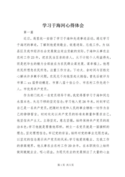 学习于海河心得体会 (2).docx