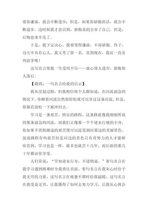 一句名言给我的启示作文300字.docx