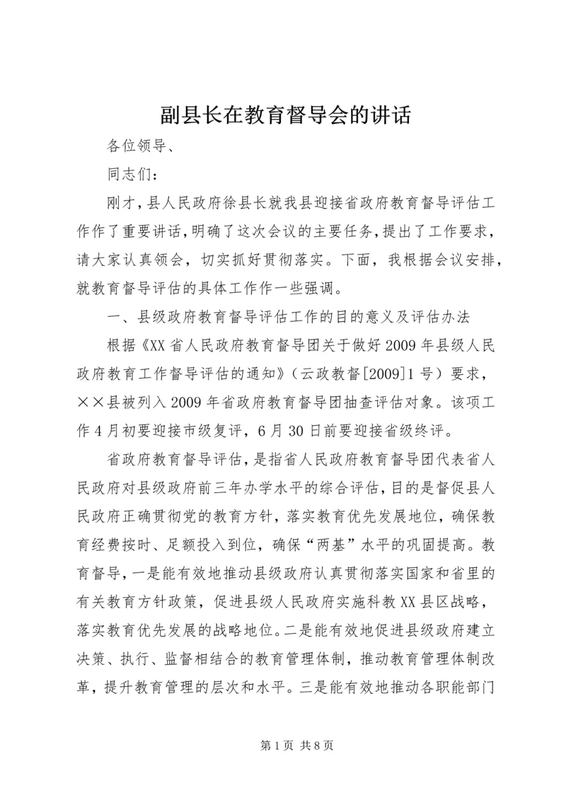 副县长在教育督导会的讲话.docx