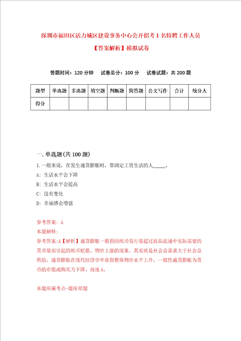 深圳市福田区活力城区建设事务中心公开招考1名特聘工作人员答案解析模拟试卷3