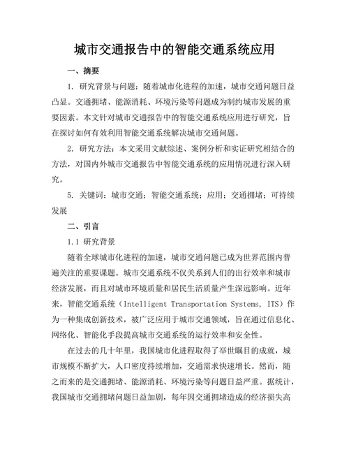城市交通报告中的智能交通系统应用