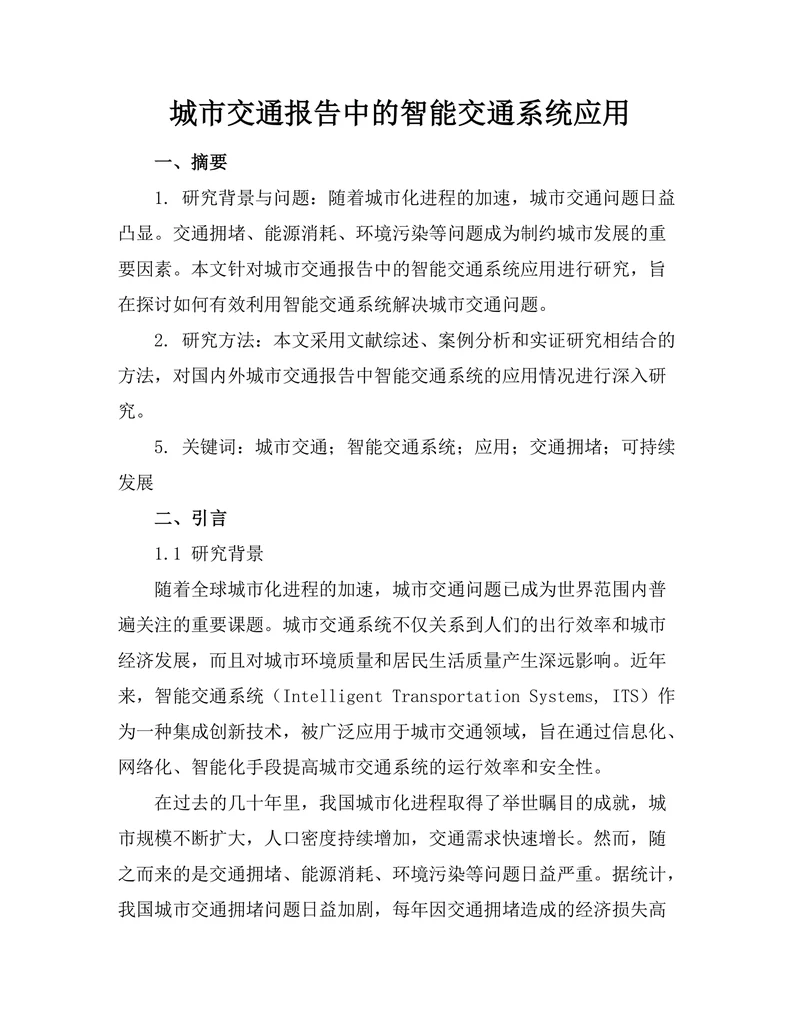 城市交通报告中的智能交通系统应用