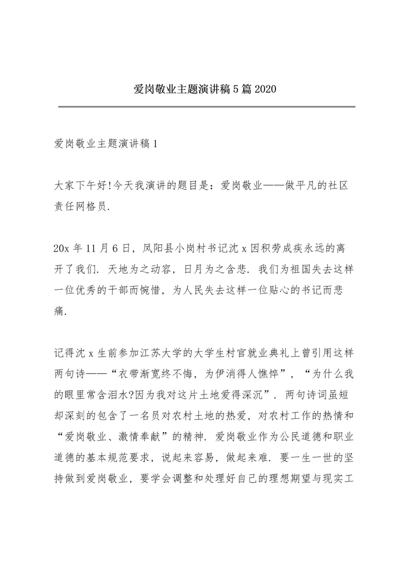 爱岗敬业主题演讲稿5篇2020.docx
