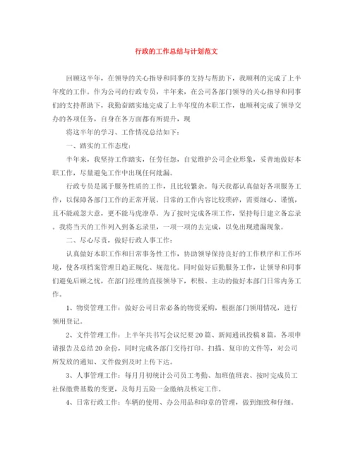 精编之行政的工作总结与计划范文.docx