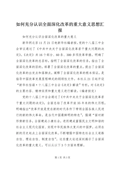 如何充分认识全面深化改革的重大意义思想汇报_1 (3).docx