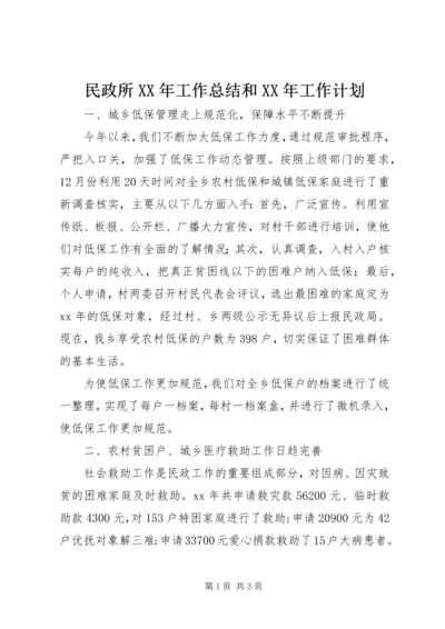 民政所XX年工作总结和XX年工作计划.docx