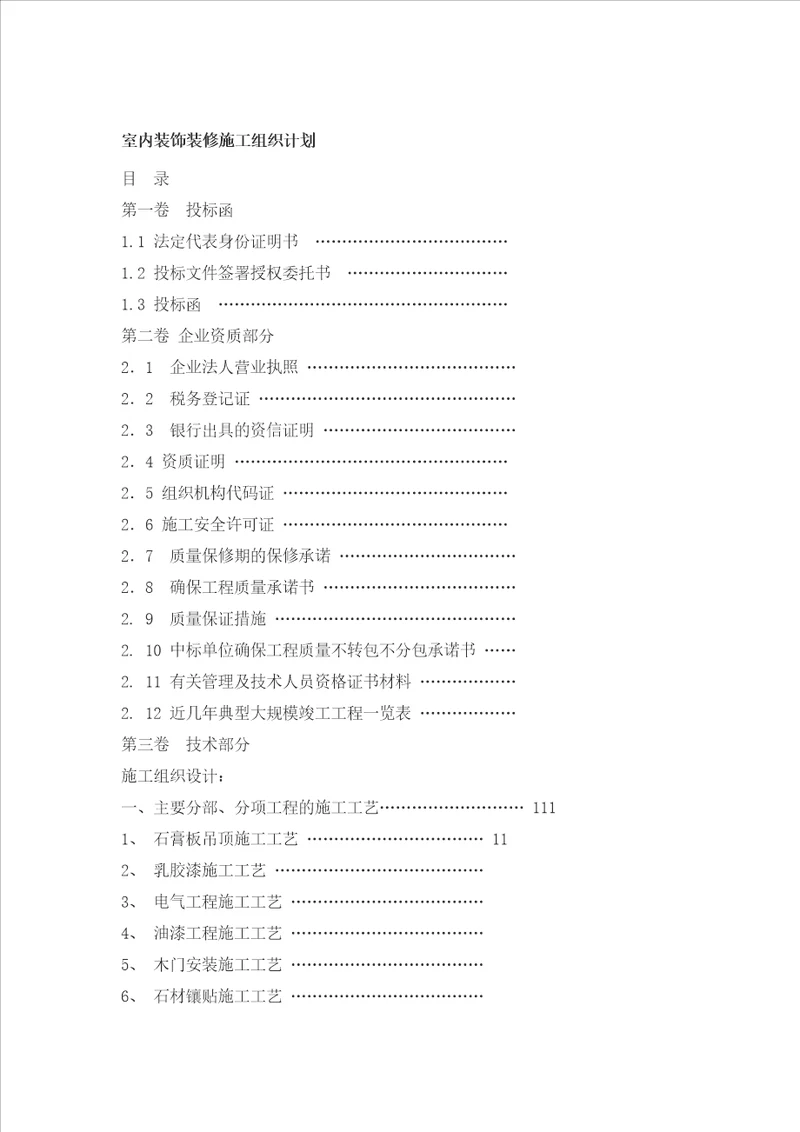 室内装饰装修施工组织计划