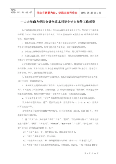 南方学院会计学系级本科毕业论文指导工作规则.docx