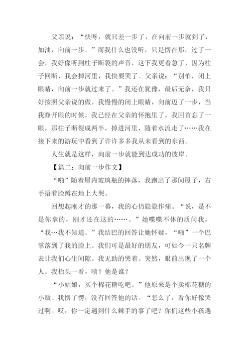 向前一步作文.docx