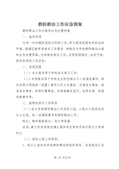 群防群治工作应急预案.docx