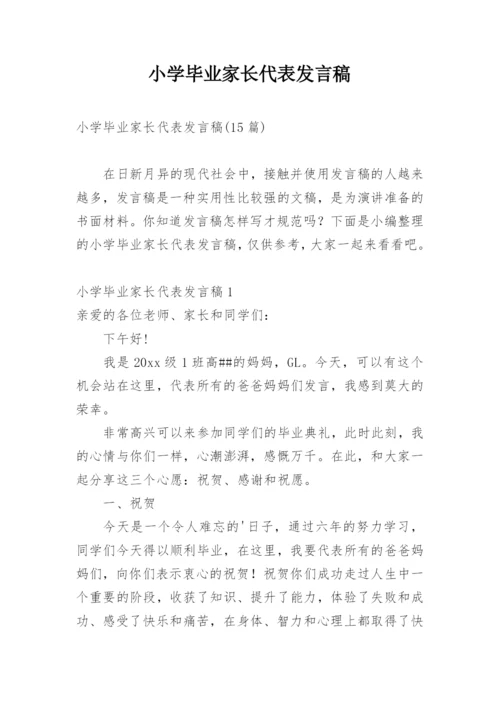 小学毕业家长代表发言稿.docx