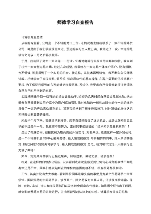 师德学习自查报告.docx