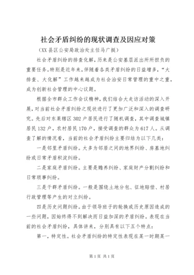 社会矛盾纠纷的现状调查及因应对策.docx