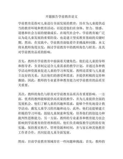 开题报告学前教育论文